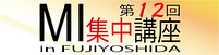 第12回集中講座ロゴ.png