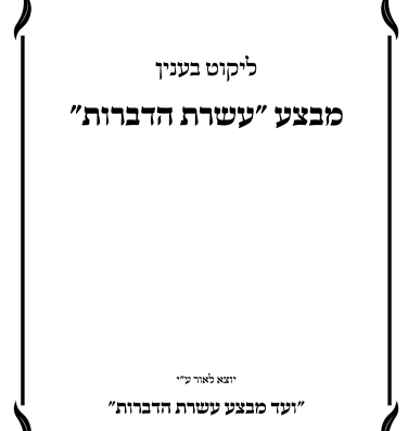 New Compilation: Mivtzah Aseres Hadibros