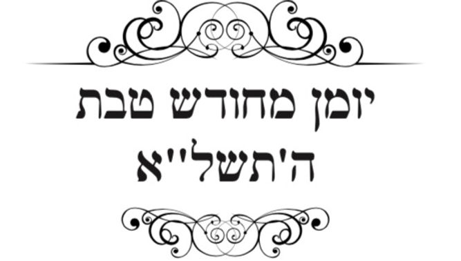 New Yoman: Teves 5731