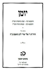 Historic Yoman Released: Reb Elye Gross