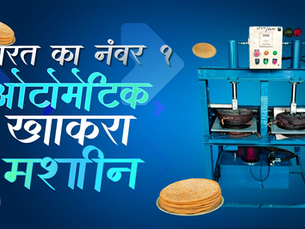 आटा चक्की और खाखरा मशीन — 2026 में ये फ़ूड मशीनें बना रही हैं लोगों को लखपति!