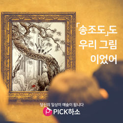 Pick_송조도 사본
