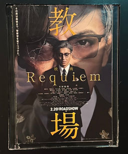 『教場~Requiem~』