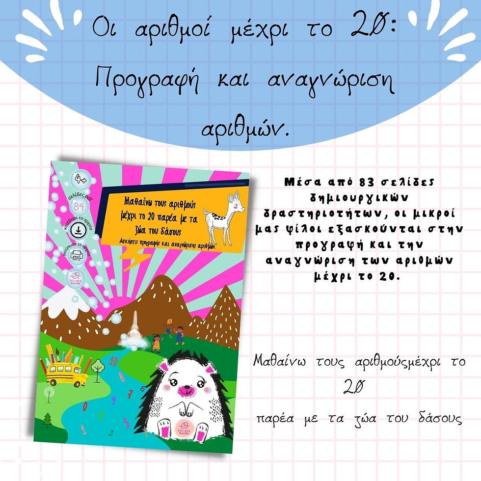 Οι αριθμοί μέχρι το 20: Προγραφή και Αναγνώριση αριθμών