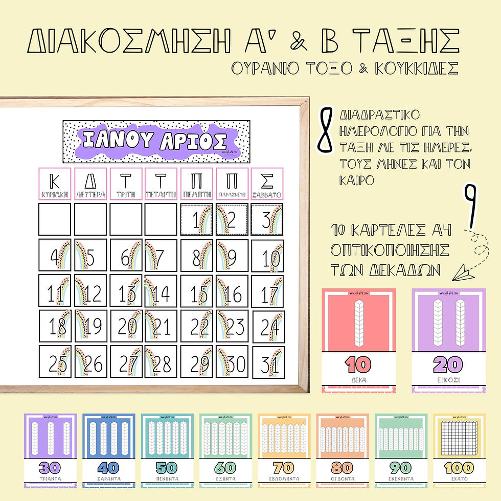 Ημερολόγιο Τάξης και Διαδραστικές Κάρτες (Ουράνιο Τόξο)