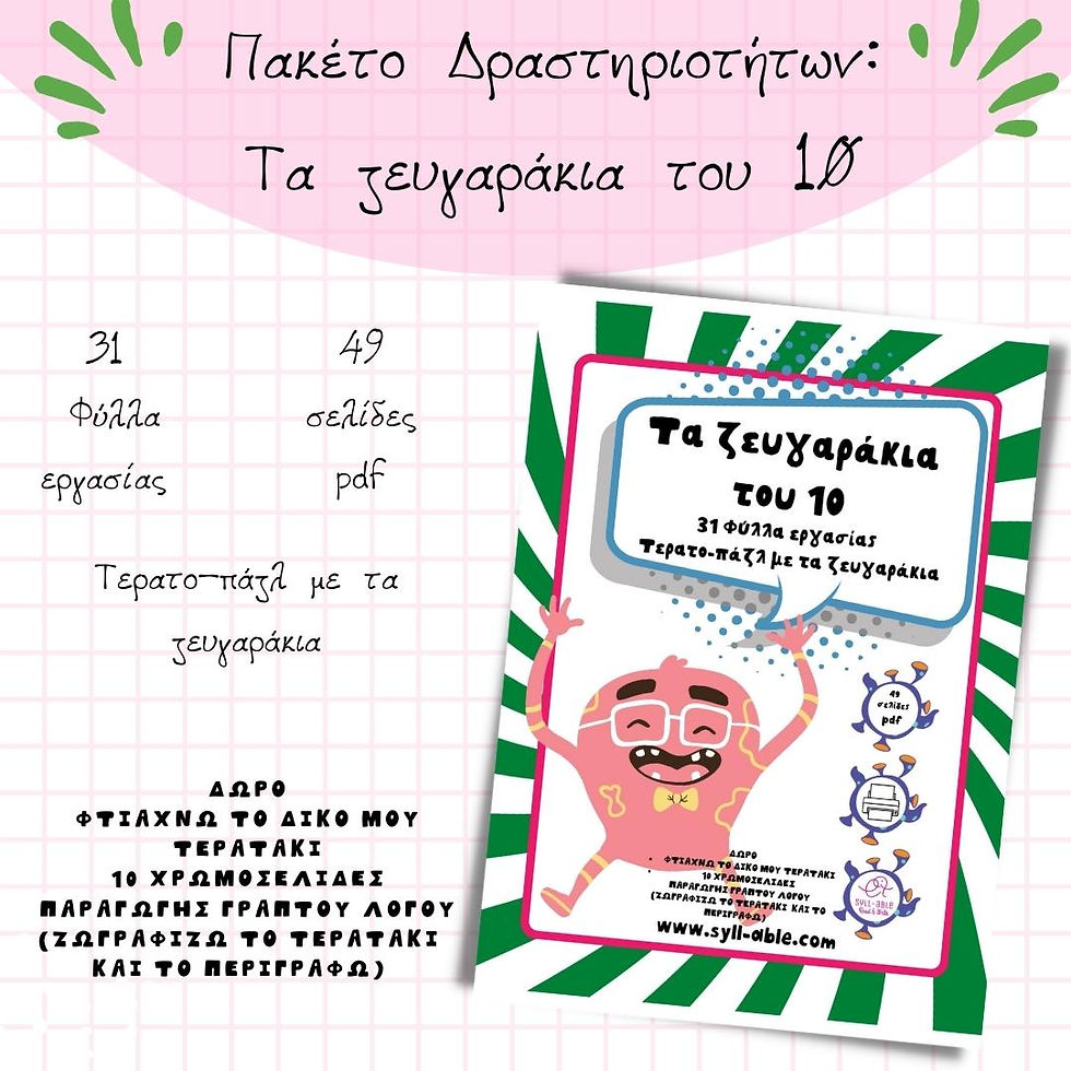 ΠΑΚΕΤΟ ΔΡΑΣΤΗΡΙΟΤΗΤΩΝ ΜΕ ΤΑ ΖΕΥΓΑΡΑΚΙΑ ΤΟΥ 10