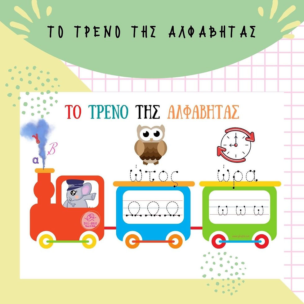 Μικρογραφία: ΤΟ ΤΡΕΝΟ ΤΗΣ ΑΛΦΑΒΗΤΑΣ