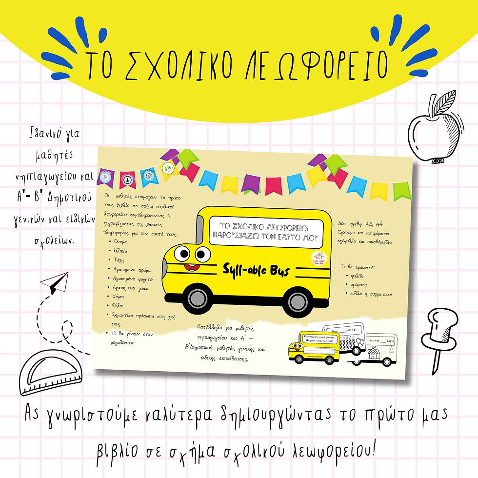 Το σχολικό Λεωφορείο