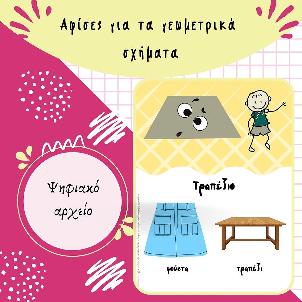 Μικρογραφία: Αφίσες για τα γεωμετρικά σχήματα