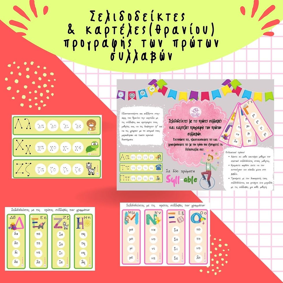 Σελιδοδείκτες με τις πρώτες συλλαβές και καρτέλες προγραφής των πρώτων συλλαβών.