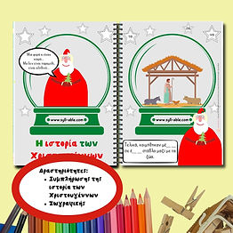 ΤΕΤΡΑΔΙΟ ΔΡΑΣΤΗΡΙΟΤΗΤΩΝ ΓΙΑ ΤΑ ΧΡΙΣΤΟΥΓΕΝΝΑ