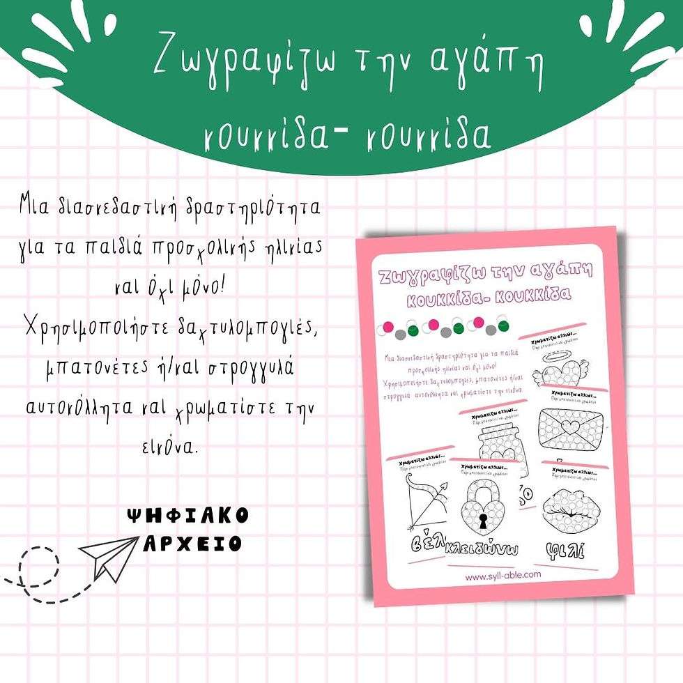 Ζωγραφίζω κουκκίδα-κουκκίδα