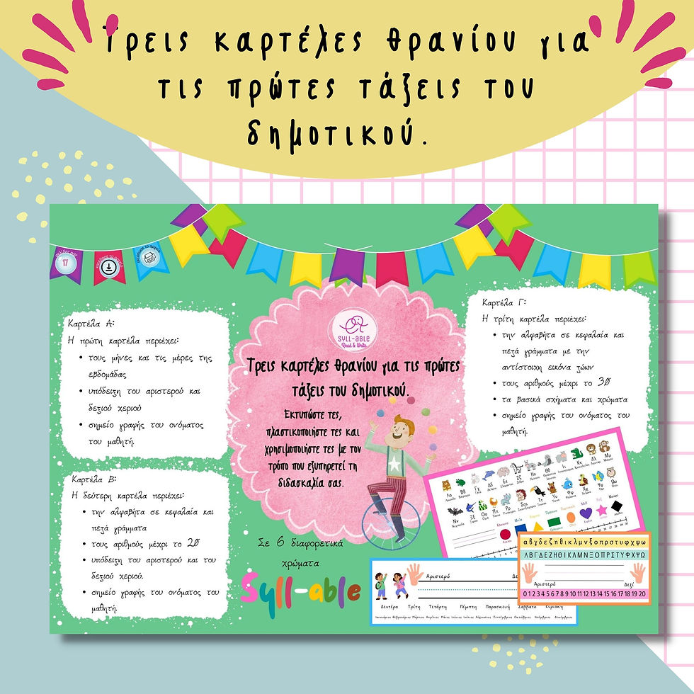 Τρεις καρτέλες θρανίου για τις πρώτες τάξεις του δημοτικού