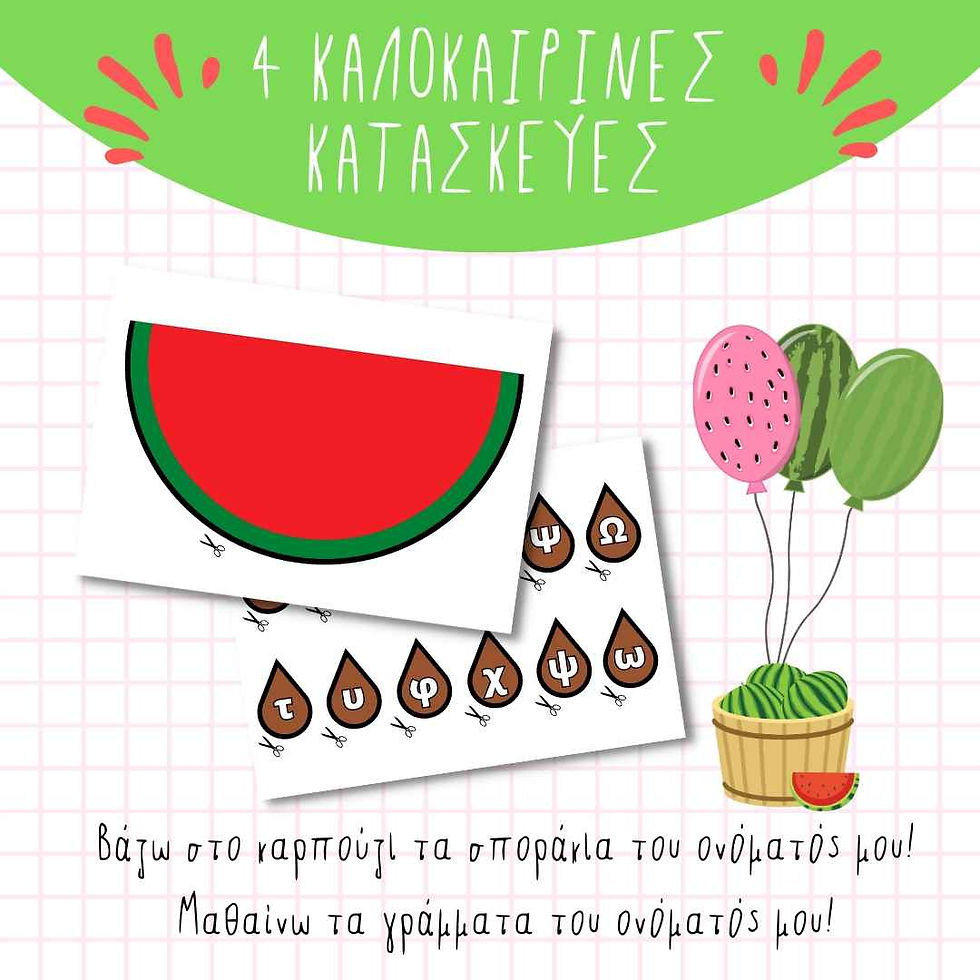 Μικρογραφία: 4 Κατασκευές: Μαθαίνω τα γράμματα του ονόματός μου