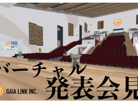 【プレスリリース】ガイアリンク、バーチャル空間上において商品発表会見を8/2に実施。公式HPで申し込み受付開始