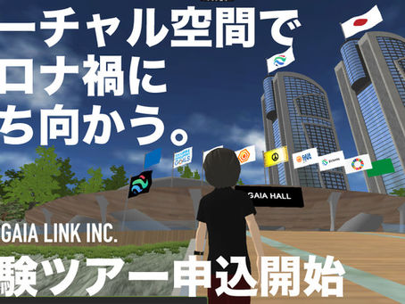 【プレスリリース】バーチャル空間活用を検討の団体・企業に向けて体験ツアーをスタート