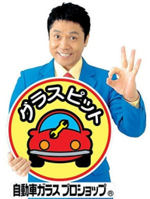 自動車ガラスプロショップ