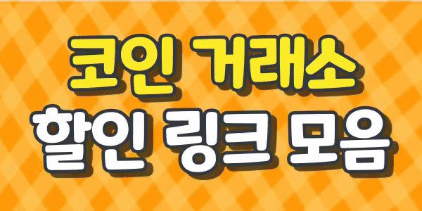 코인 거래소 할인 링크