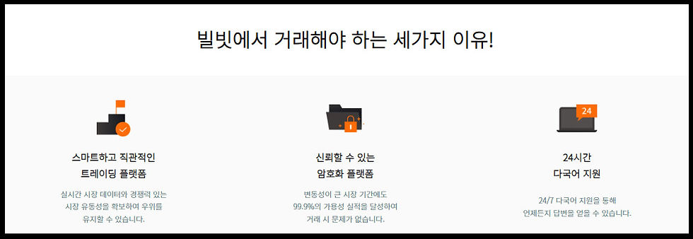 빌빗 거래소 장점