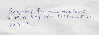 Владимир Филипенко главный инженер.png