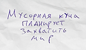 Мусорная куча планирует захватить мир.pn