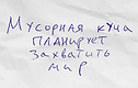 Мусорная куча планирует захватить мир.pn