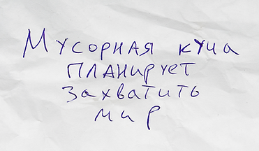 Мусорная куча планирует захватить мир.pn