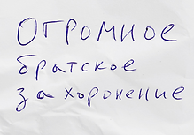 огромное братское захоронение.png