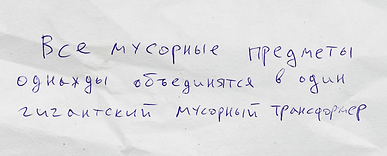 Все мусорные предметы однажды объединятс