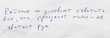 Рабочие не успевают схватить все что про