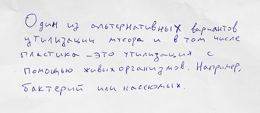 Утилизация с помощью бактерий.png