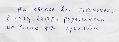 на свалке все перемешано в кучу.png