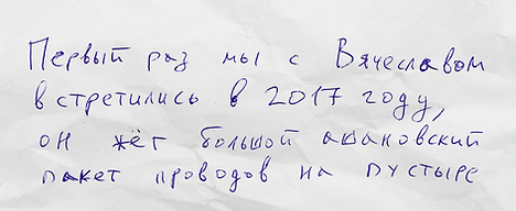 Первая встреча с Вячеславом.png