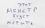 Этот монстр будет мстить.png