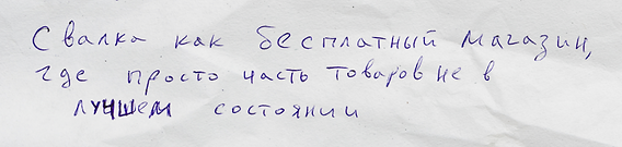 Свалка - бесплатный магазин.png