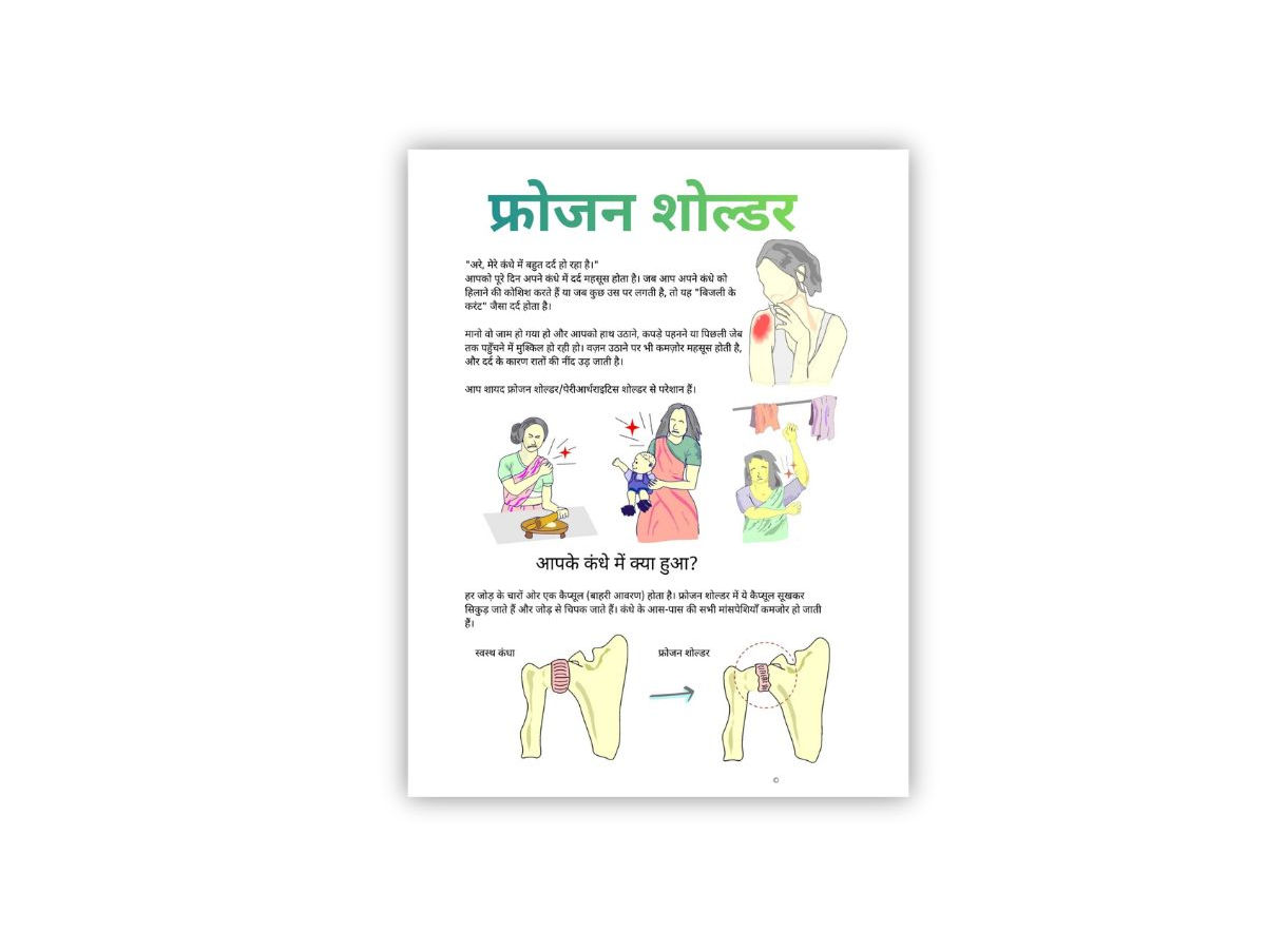 फ्रोज़न शोल्डर जागरूकता लीफलेट (हिंदी) – प्रिंट फ्लायर
