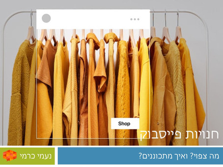 חנויות פייסבוק - מה צפוי? ואיך אפשר להתכונן?