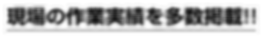 現場の作業実績を多数掲載!!.png