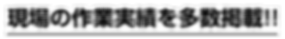 現場の作業実績を多数掲載!!.png