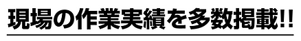 現場の作業実績を多数掲載!!.png