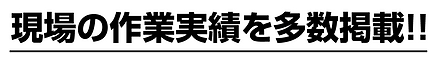 現場の作業実績を多数掲載!!.png