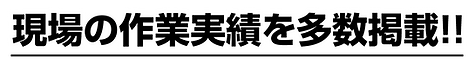 現場の作業実績を多数掲載!!.png