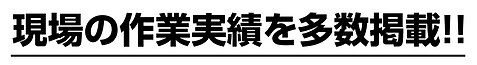 現場の作業実績を多数掲載!!.png