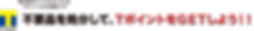 不要品を処分して、TポイントをGETしよう!!.png