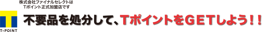 不要品を処分して、TポイントをGETしよう!!.png