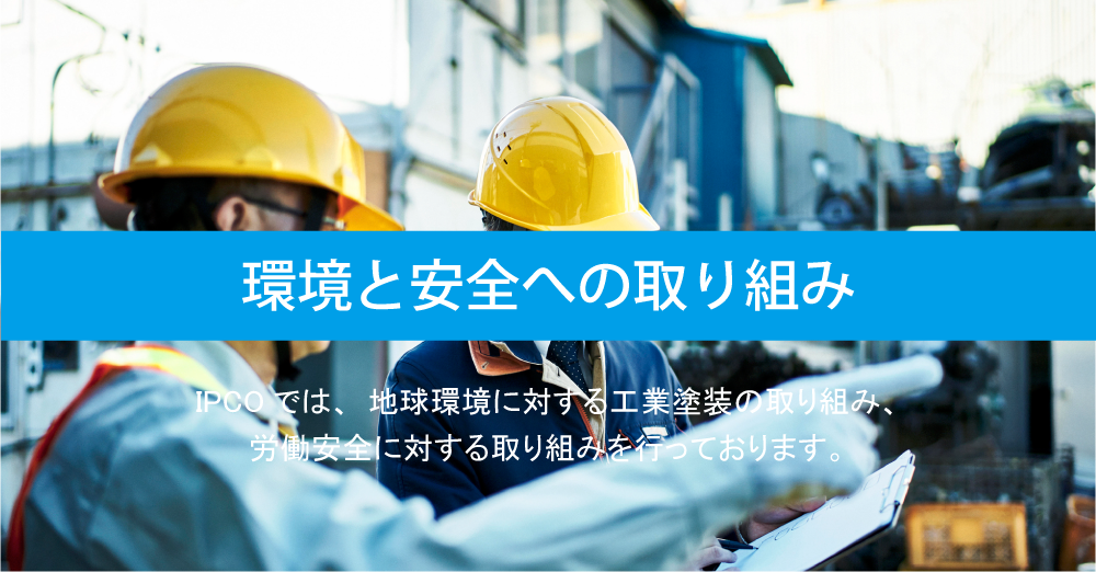 環境と安全への取り組み.png