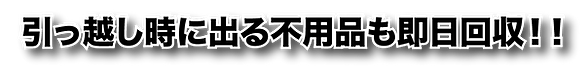引っ越し時に出る不用品も即日回収.png