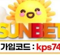 썬벳 SUNBET 토토사이트의 최신 정보를 공개!