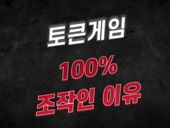 토큰게임이 100% 조작인 이유