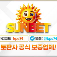 썬뱃먹튀검증 주소